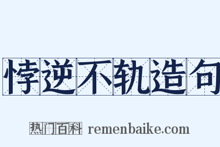 悖逆不轨造句是什么意思的图片